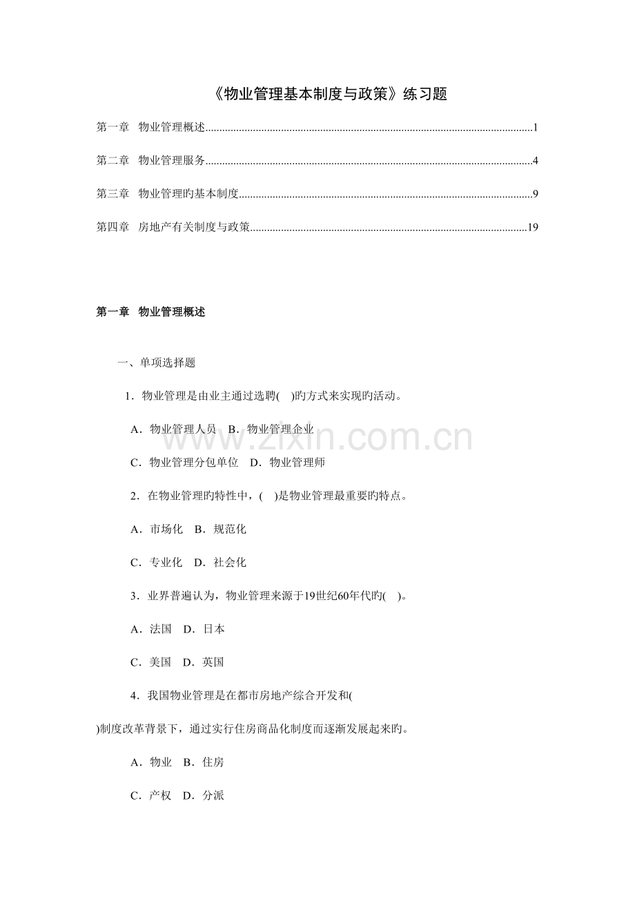 物业管理基本制度与政策章节练习题.doc_第1页