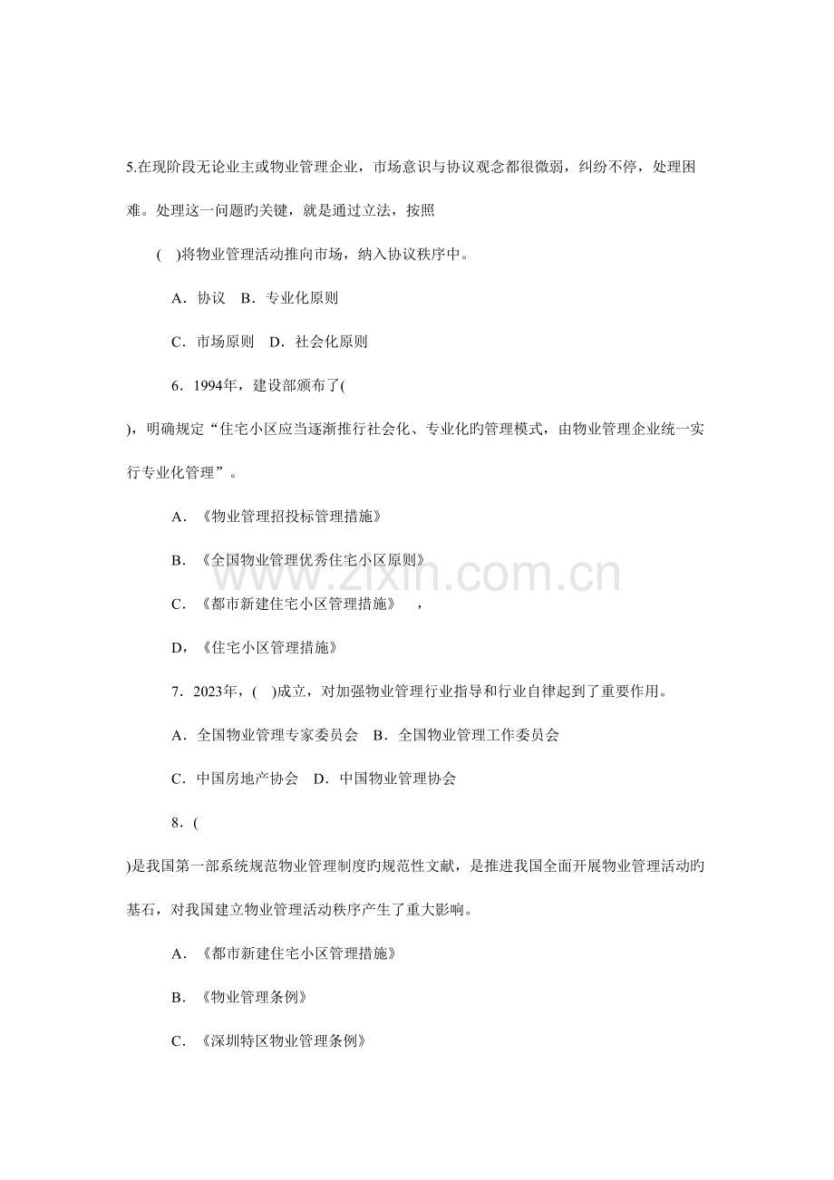物业管理基本制度与政策章节练习题.doc_第2页