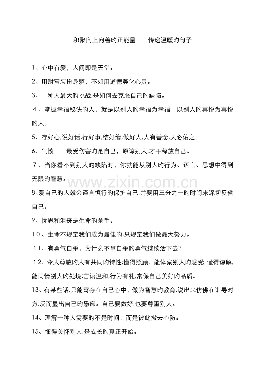 积聚向上向善的正能量――传递温暖的句子.doc_第1页