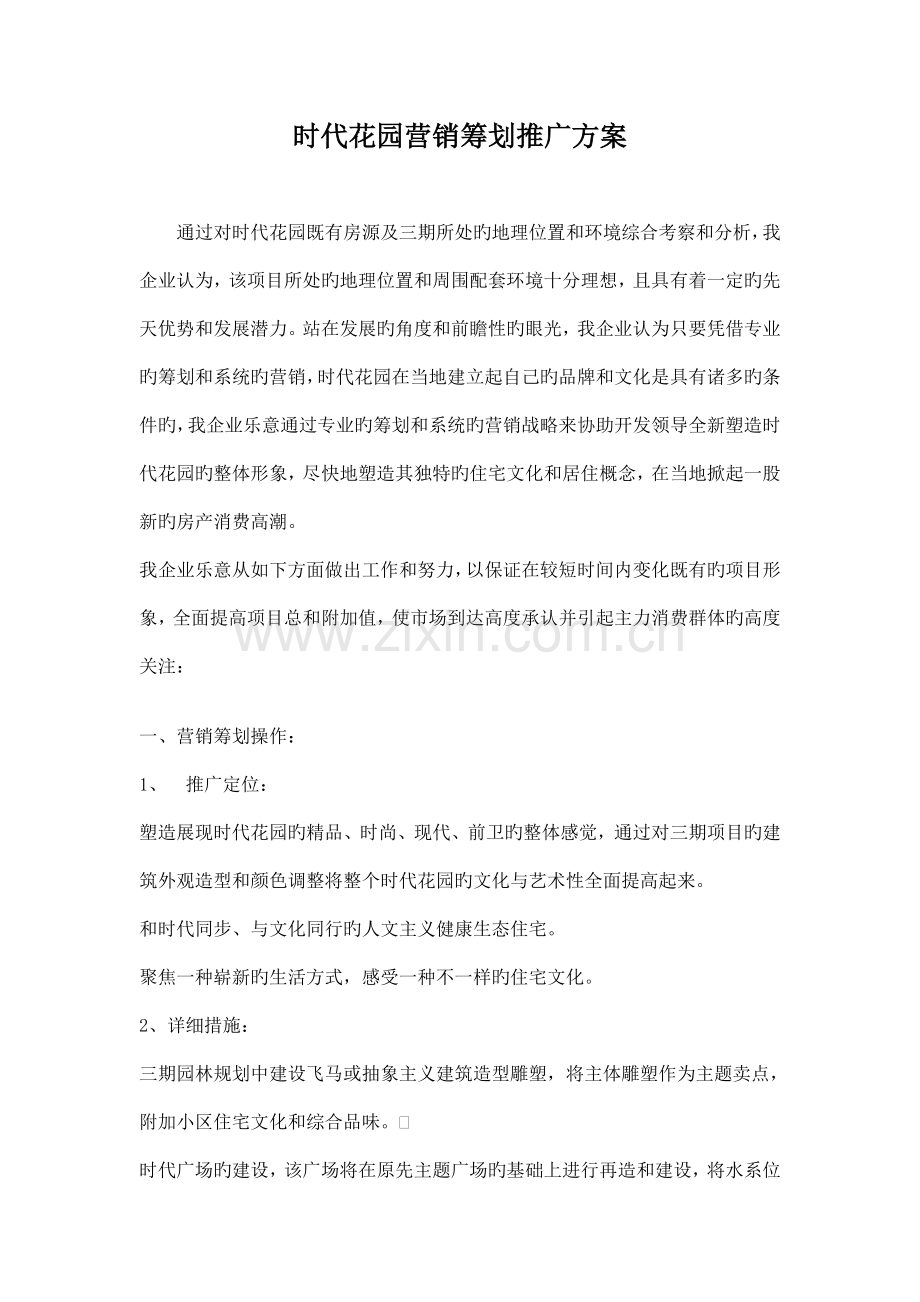 时代花园营销策划推广方案.doc_第1页