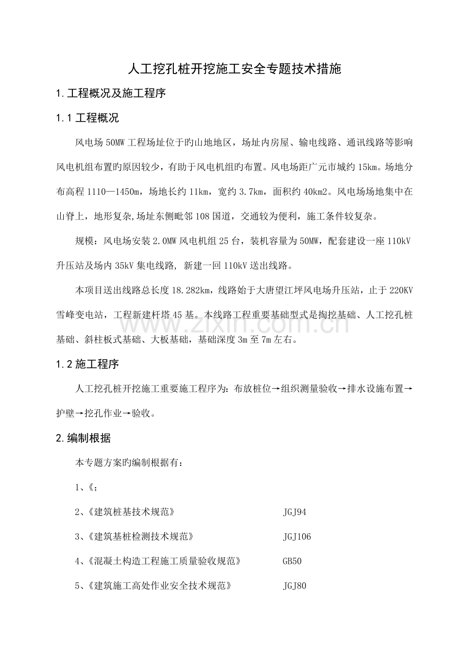 人工挖孔桩安全专项技术措施.doc_第1页