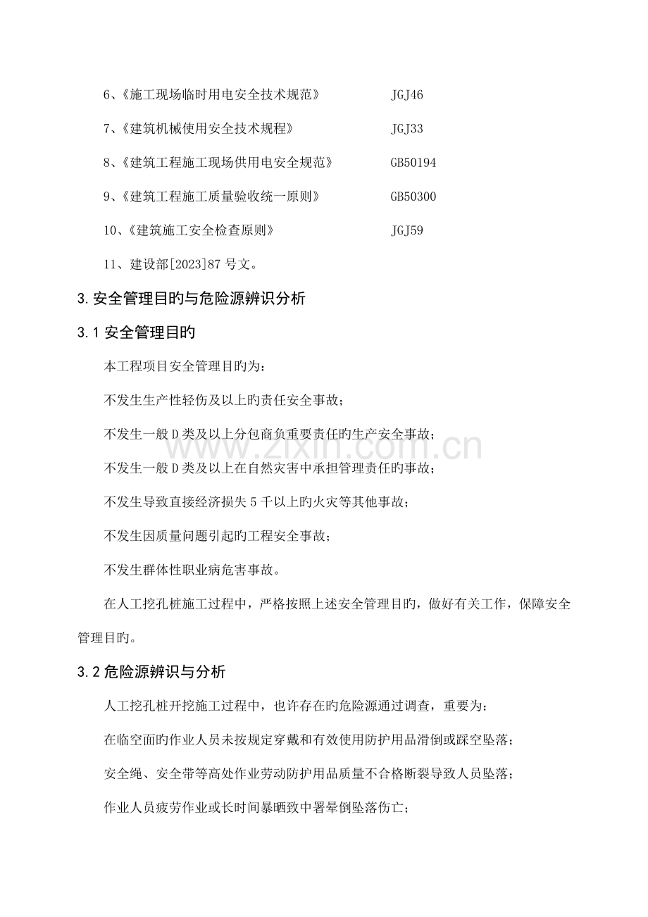 人工挖孔桩安全专项技术措施.doc_第2页