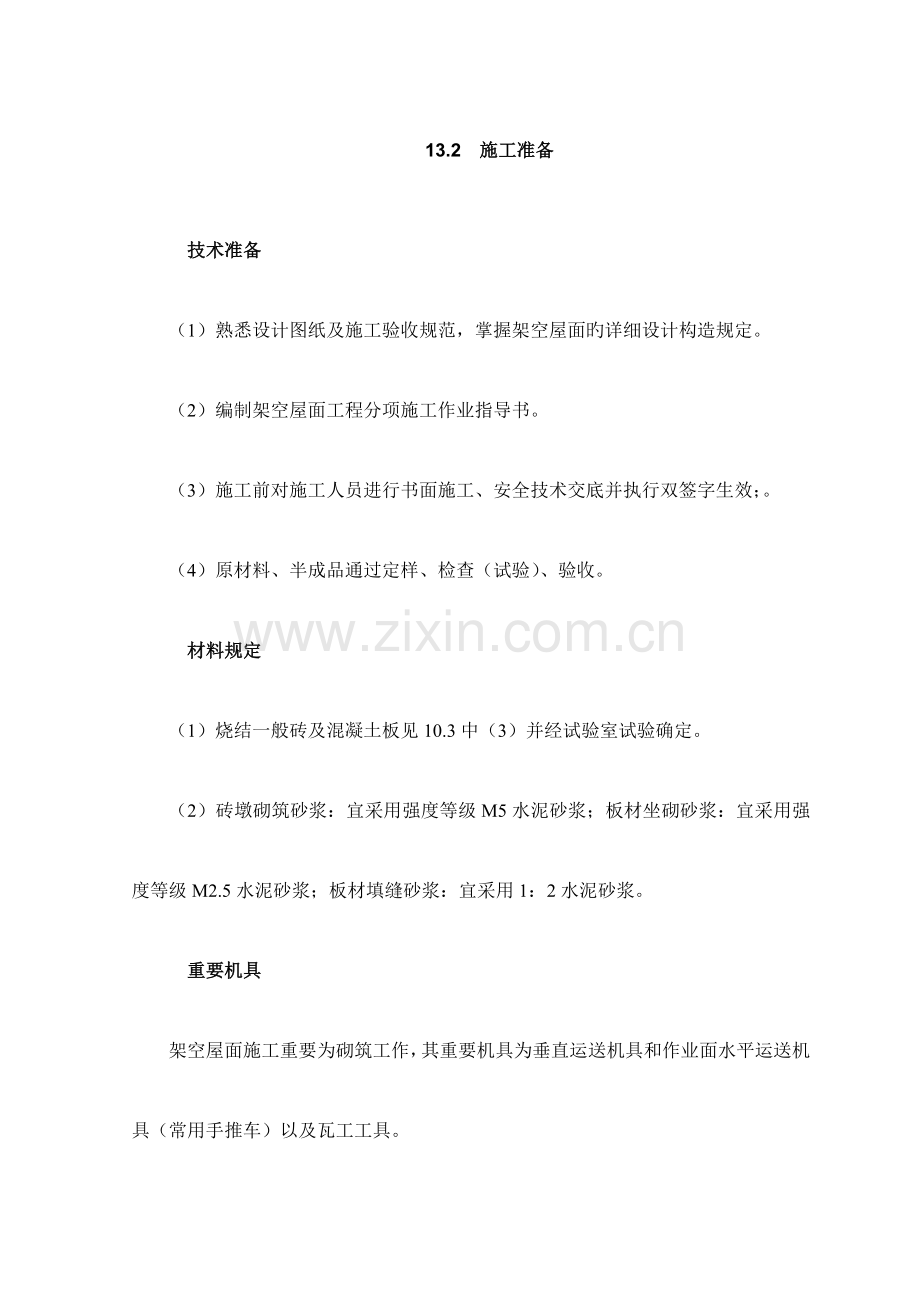 架空隔热屋面工程施工工艺标准.doc_第2页