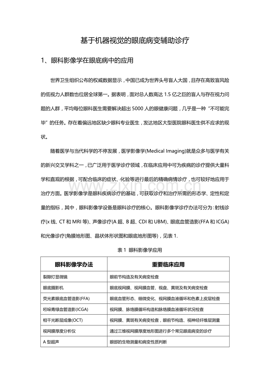 2025年机器智能辅助诊断眼底病变综述.doc_第1页