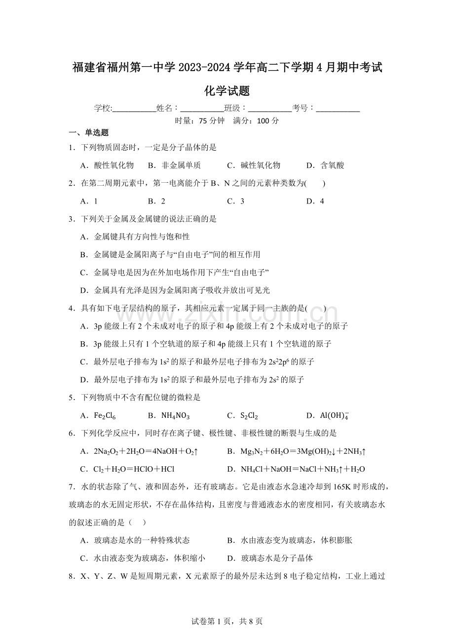 福建省福州第一中学2023-2024学年高二下学期4月期中考试化学试题.docx_第1页