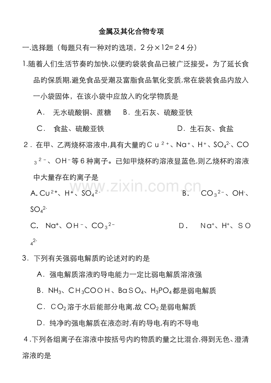 高中化学-金属及其化合物测试题-人教版必修.doc_第1页
