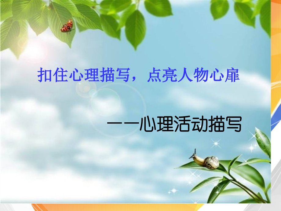 作文指导课件：人物心理描写课件--上课用.pptx_第1页