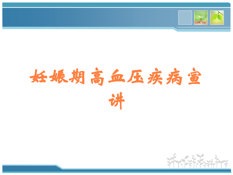 妊娠期高血压疾病宣讲.ppt_第1页
