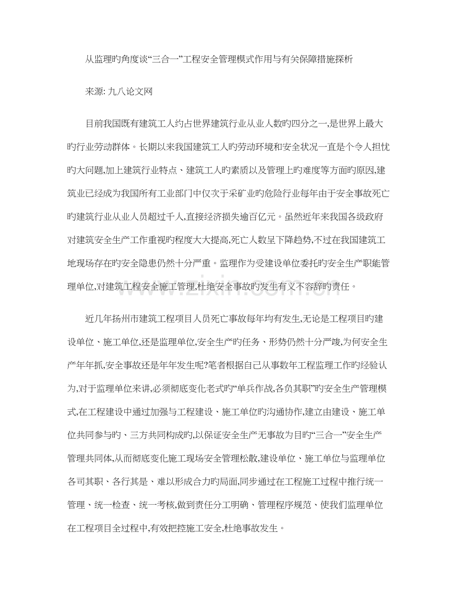 从监理的角度谈三合一工程安全管理模式作用与相关保障措施探.doc_第1页