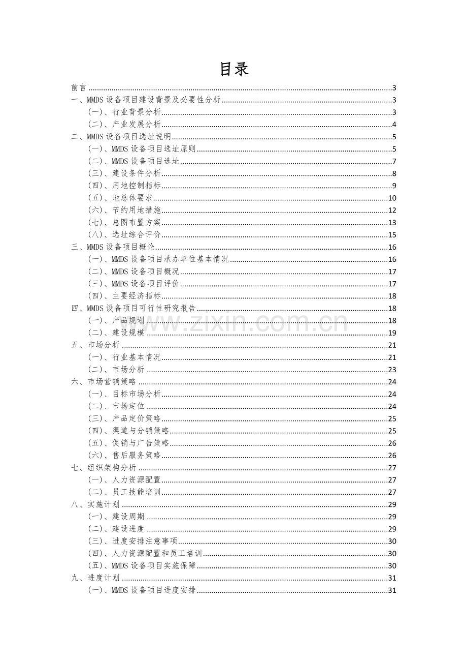 2024年MMDS设备项目可行性研究报告.docx_第2页