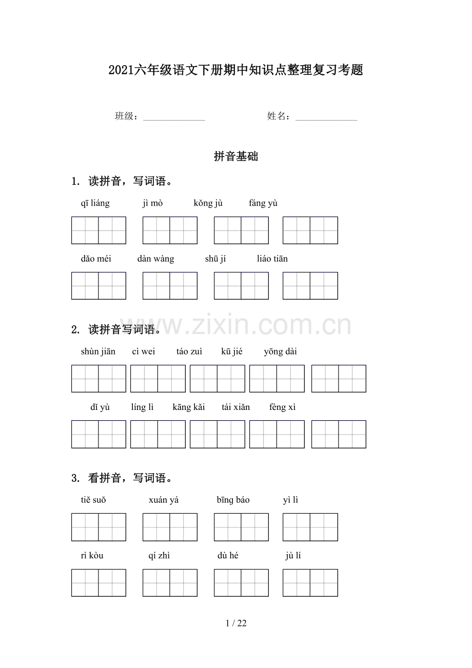 2021六年级语文下册期中知识点整理复习考题.doc_第1页