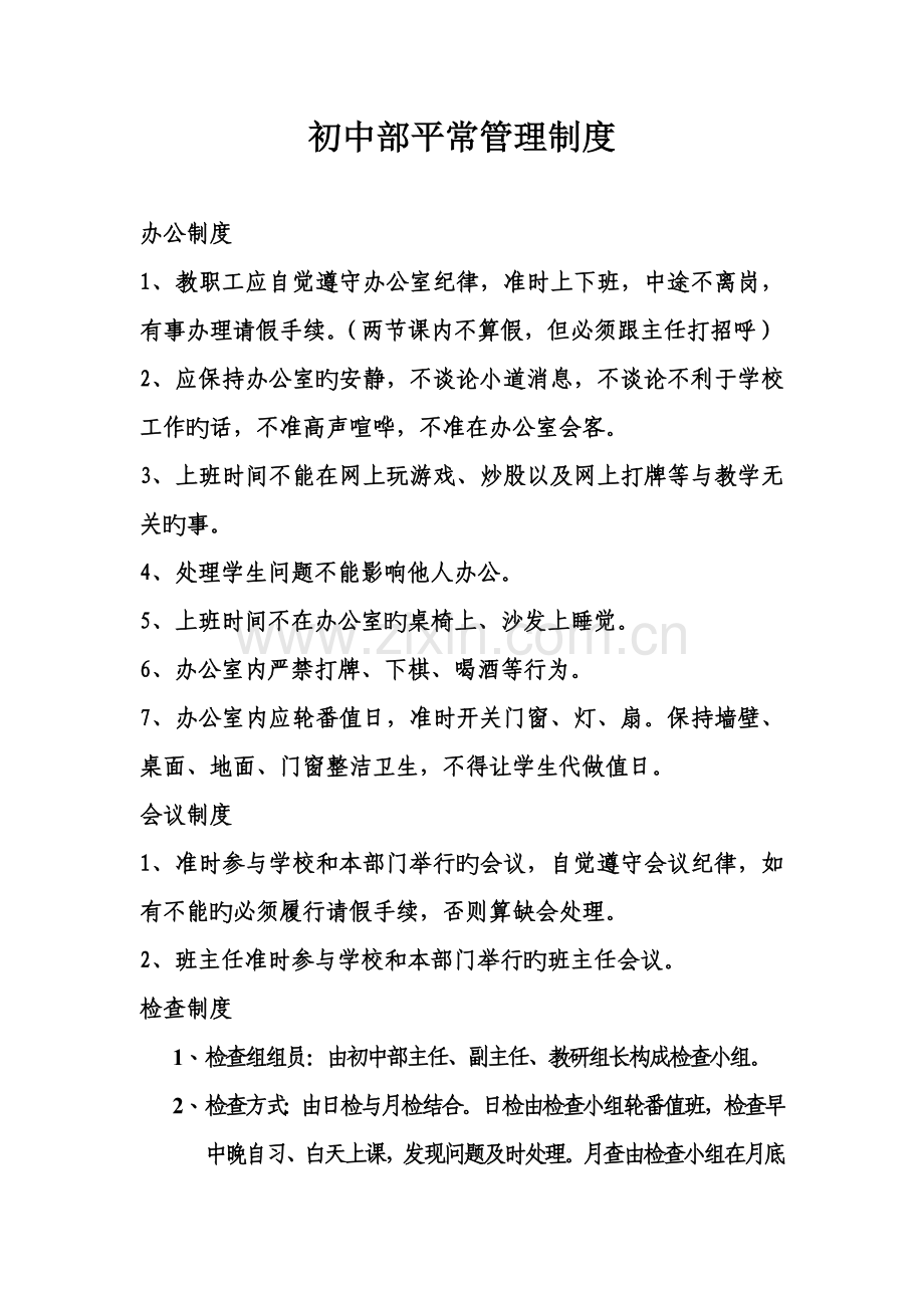 初中部日常管理制度.doc_第1页