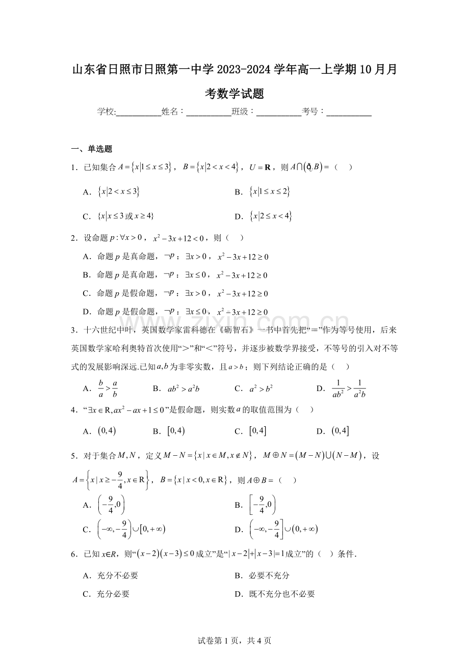 山东省日照市日照第一中学2023-2024学年高一上学期10月月考数学试题.docx_第1页
