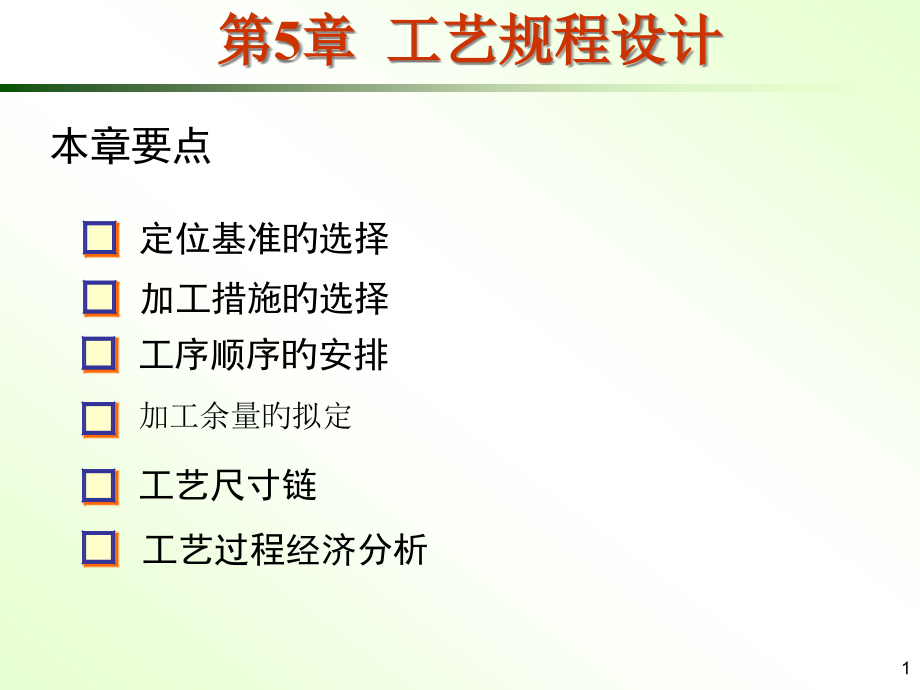 工艺规程设计.pptx_第1页