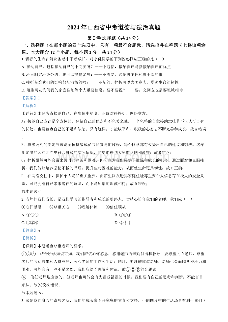 2024年山西省中考道法真题（解析版）.docx_第1页
