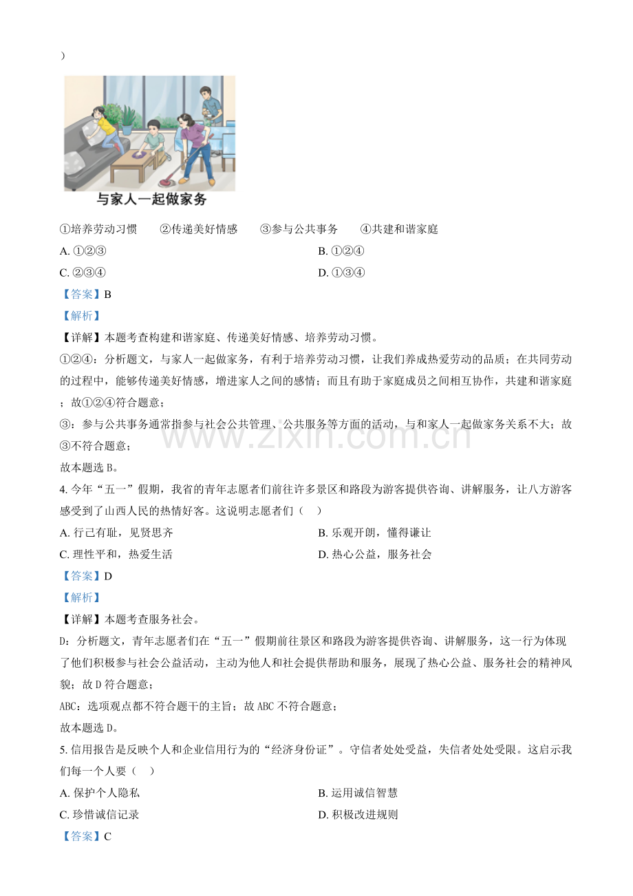 2024年山西省中考道法真题（解析版）.docx_第2页