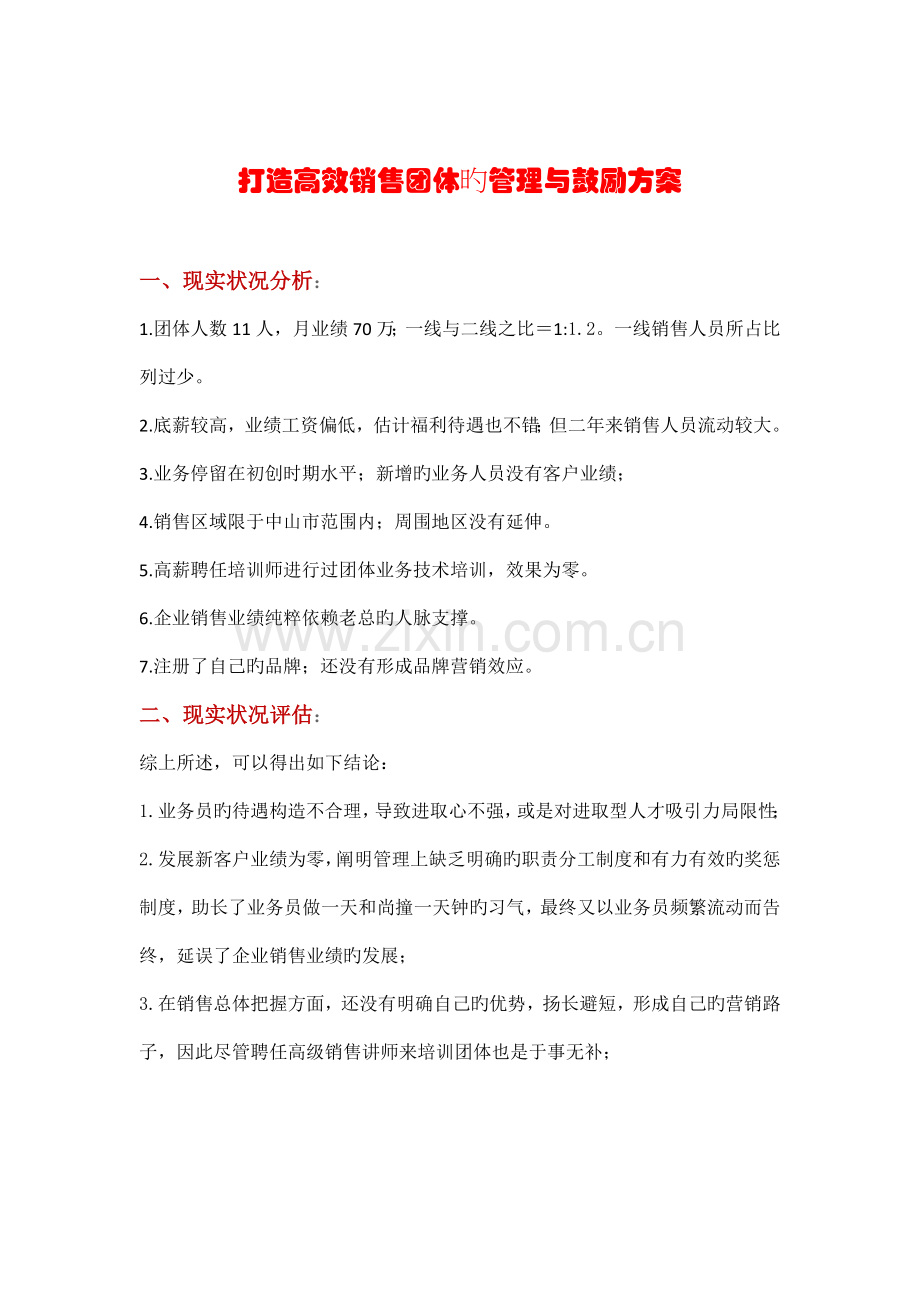 打造高效销售团队的管理与激励方案.doc_第1页