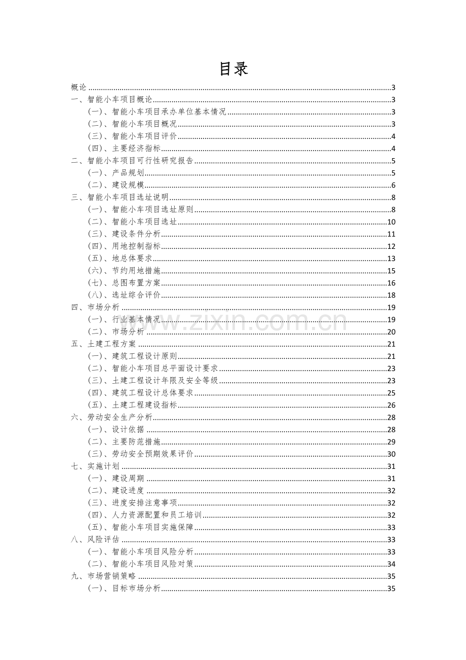 2024年智能小车项目深度研究分析报告.docx_第2页
