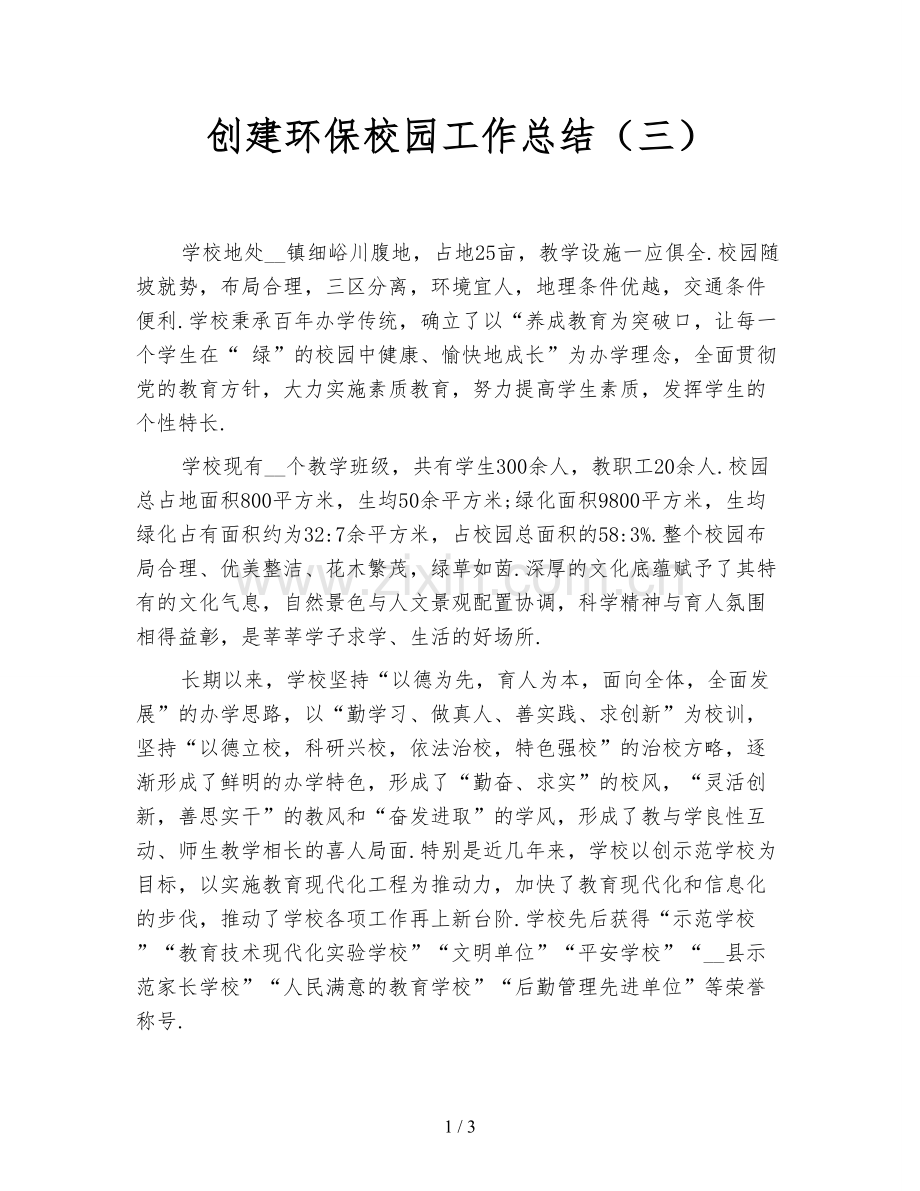 创建环保校园工作总结(三).doc_第1页
