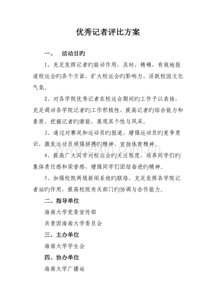 优秀记者评选方案海南大学.doc_第1页