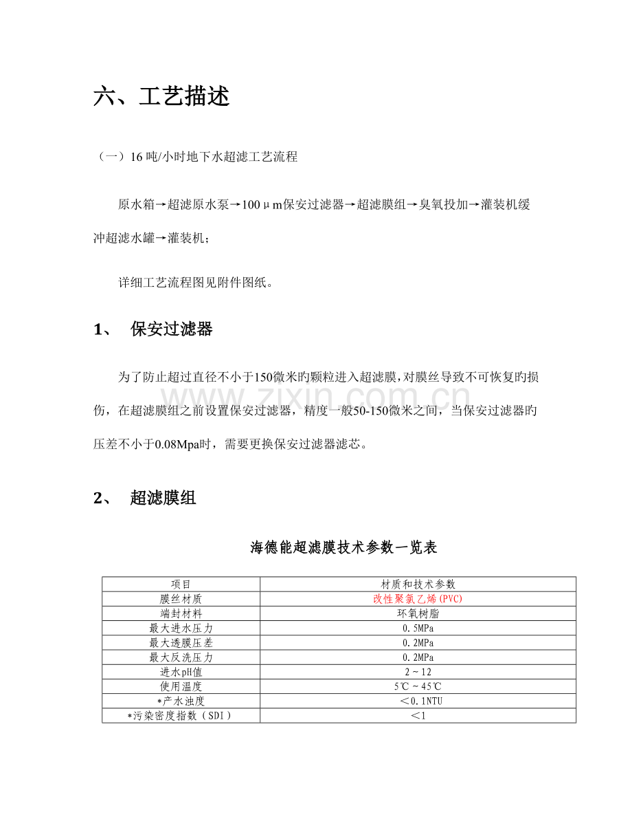 反渗透技术方案.doc_第1页