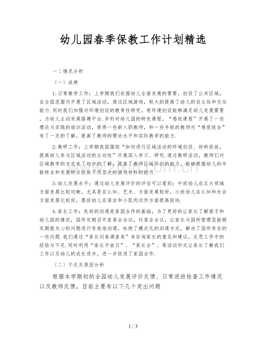 幼儿园春季保教工作计划.doc_第1页