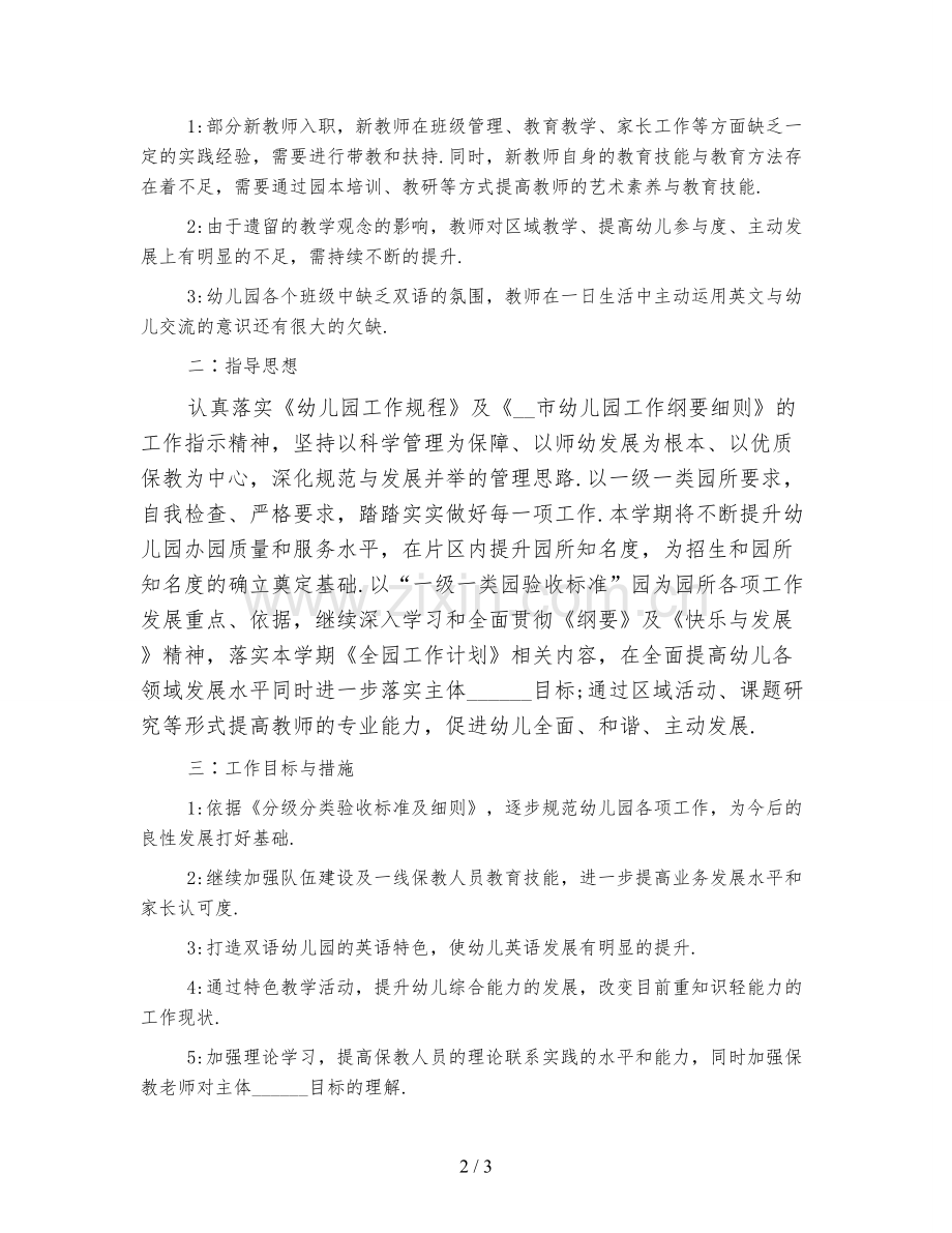 幼儿园春季保教工作计划.doc_第2页