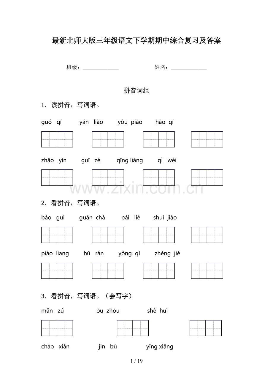 北师大版三年级语文下学期期中综合复习及答案.doc_第1页