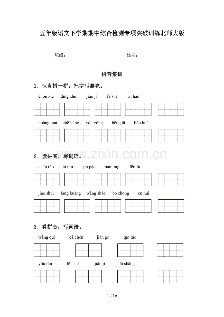 五年级语文下学期期中综合检测专项突破训练北师大版.doc_第1页