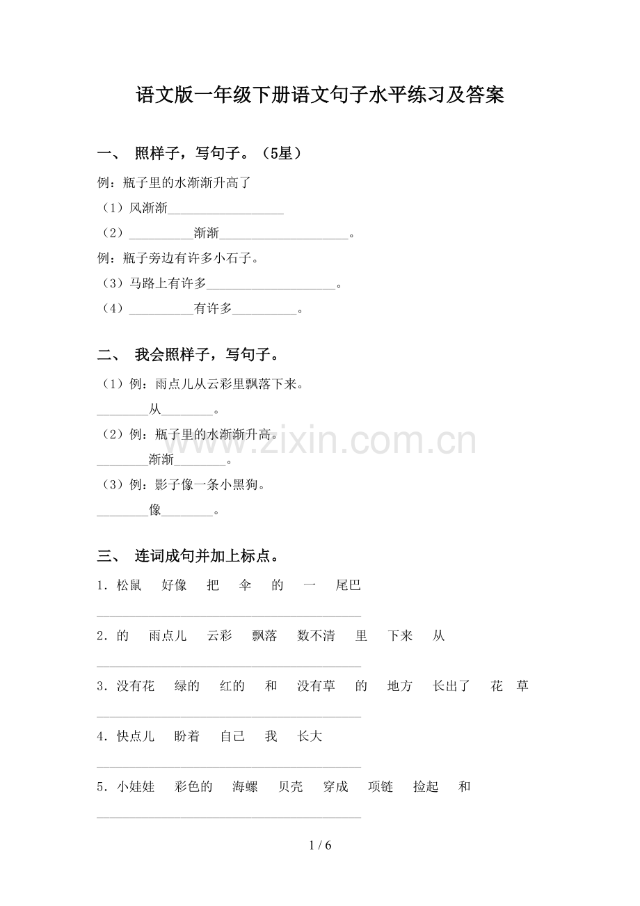 语文版一年级下册语文句子水平练习及答案.doc_第1页