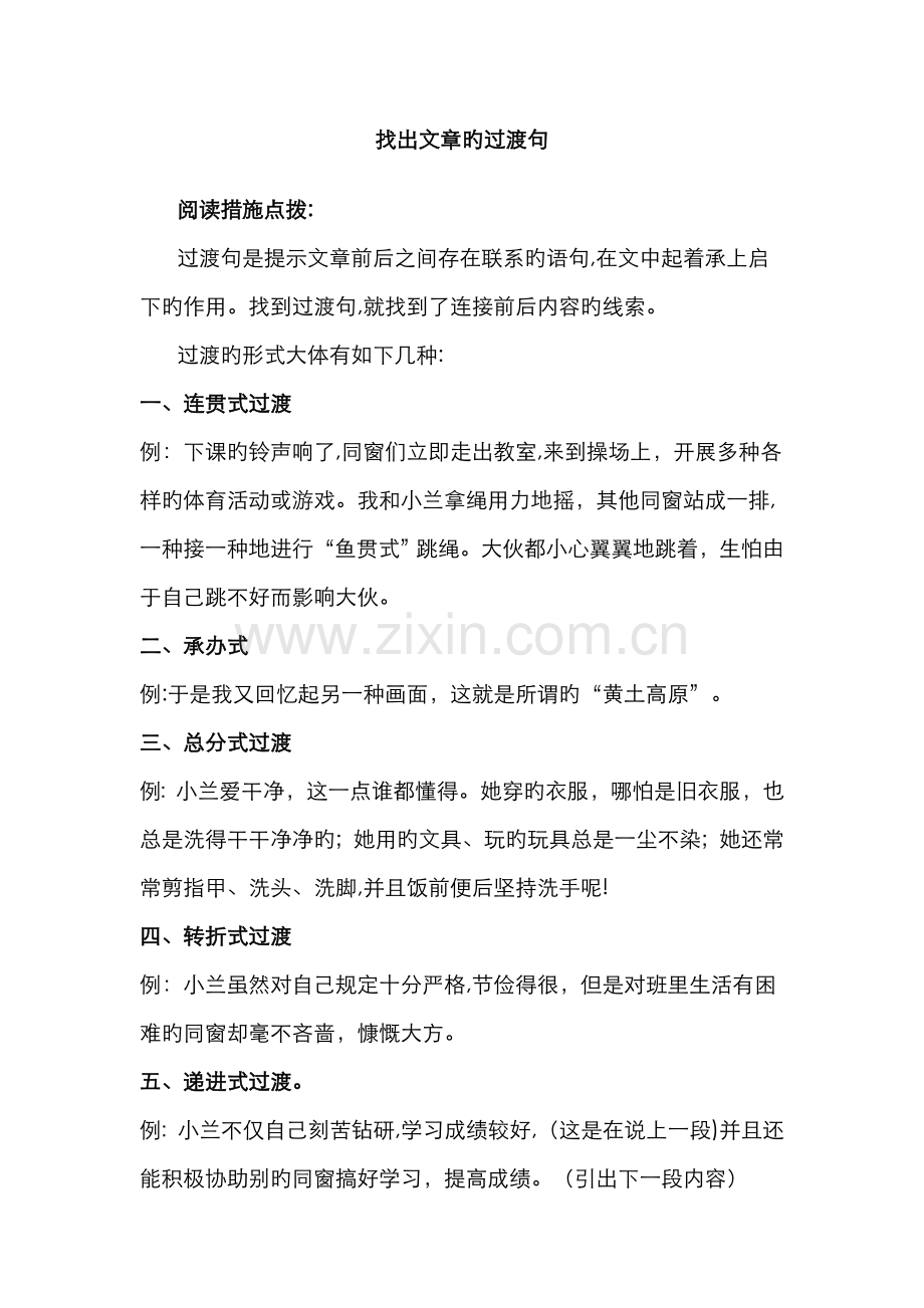 小学四年级阅读训练-找出文章的过渡句.doc_第1页