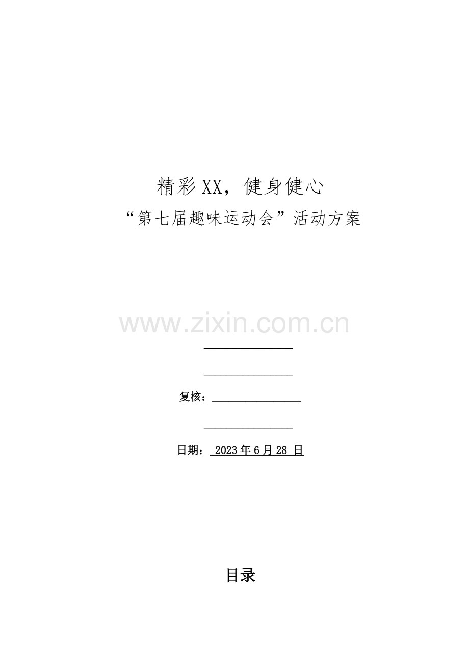 趣味运动会活动方案.docx_第1页