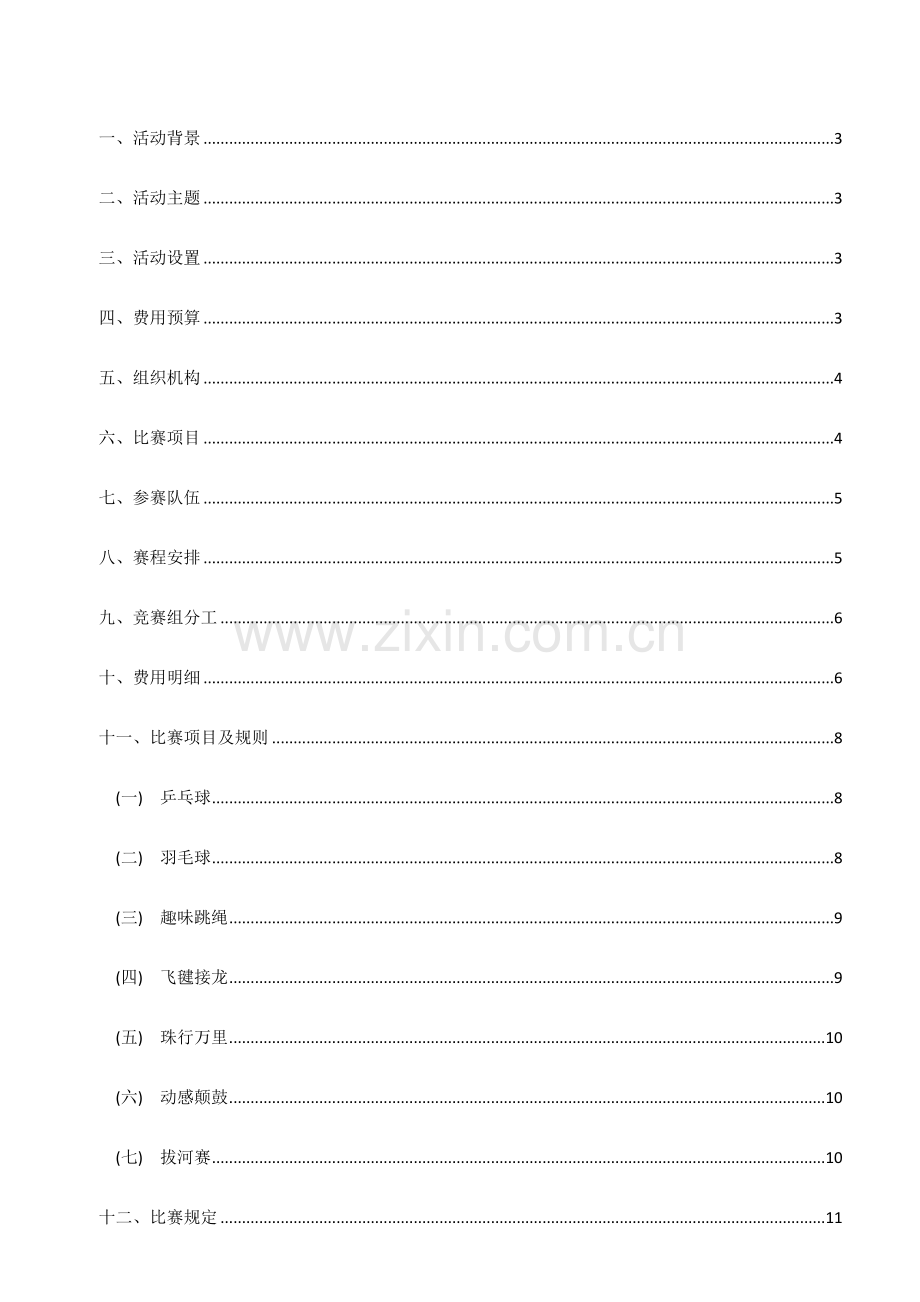 趣味运动会活动方案.docx_第2页