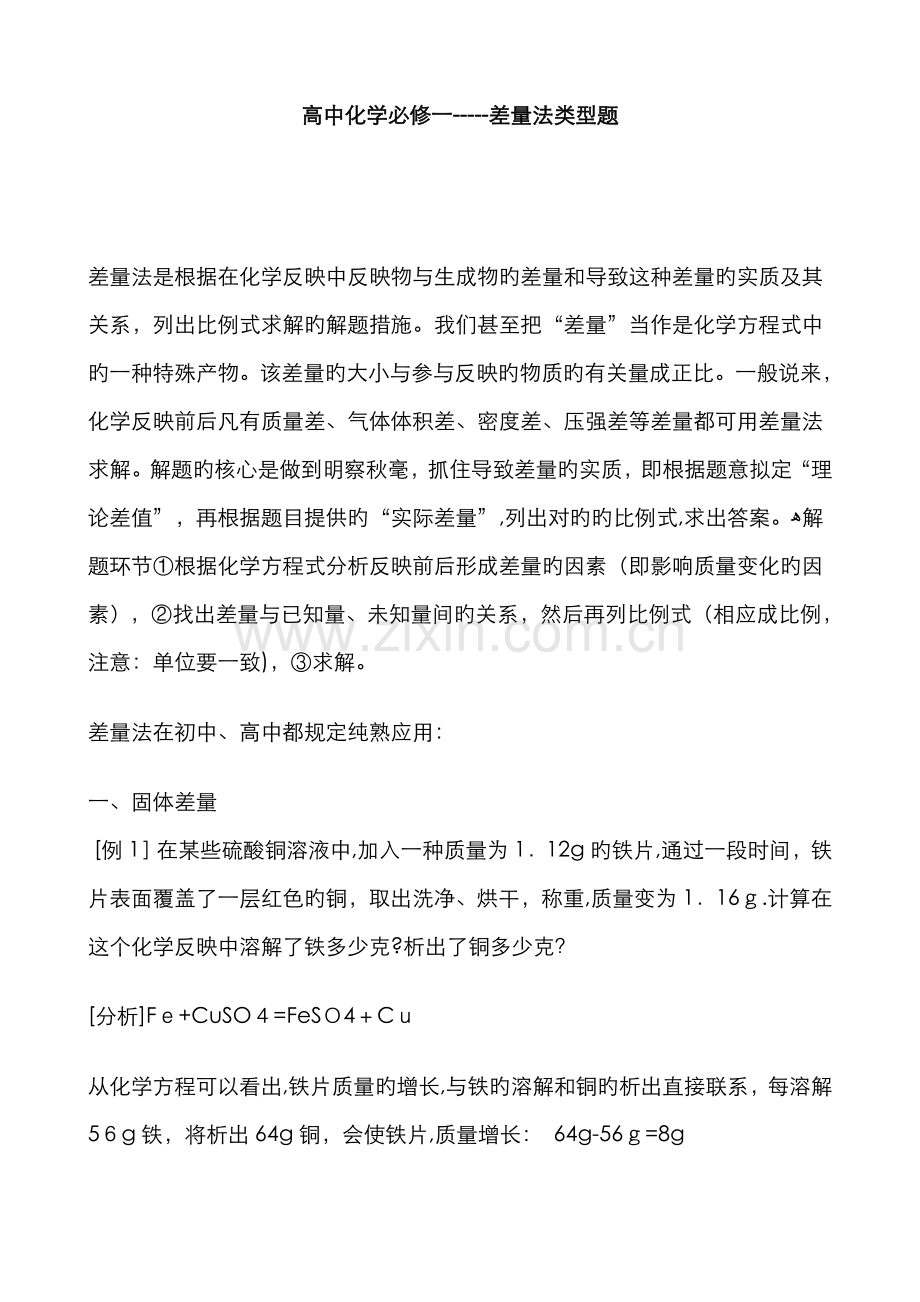 差量法是根据在化学反应中反应物与生成物的差量和造成这种差量的实质及其关系.doc_第1页