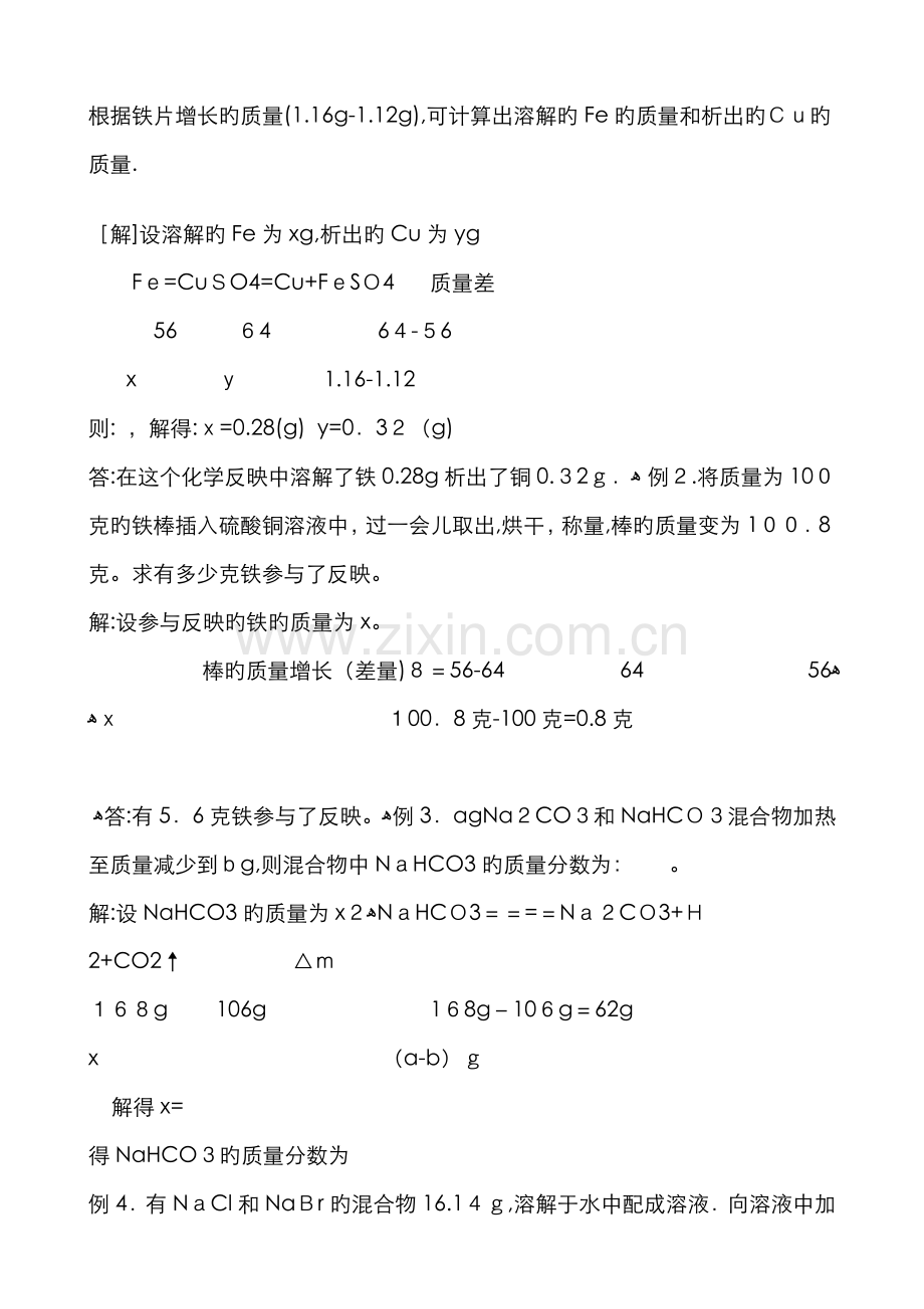 差量法是根据在化学反应中反应物与生成物的差量和造成这种差量的实质及其关系.doc_第2页