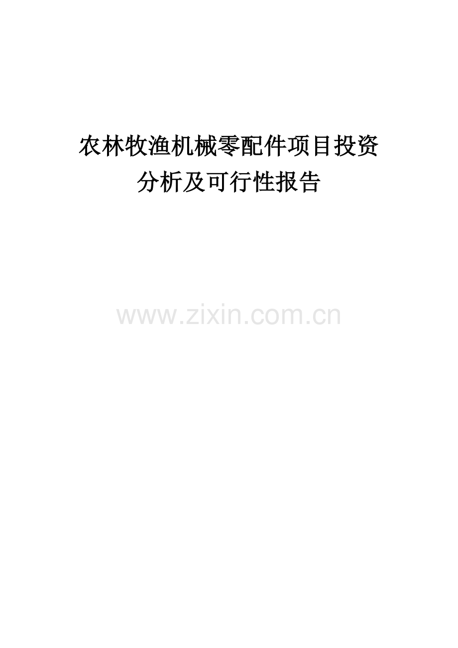 2024年农林牧渔机械零配件项目投资分析及可行性报告.docx_第1页