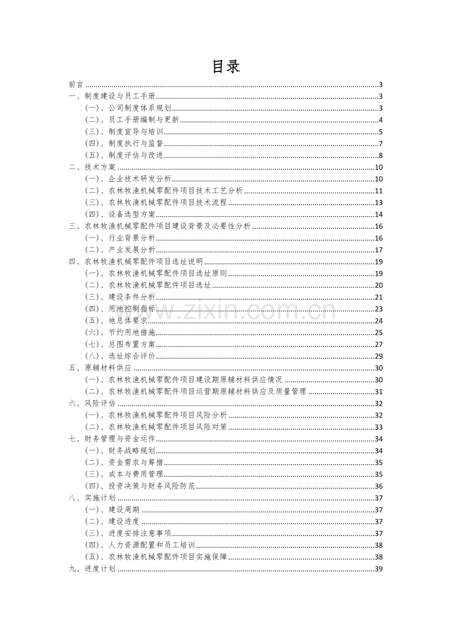 2024年农林牧渔机械零配件项目投资分析及可行性报告.docx_第2页