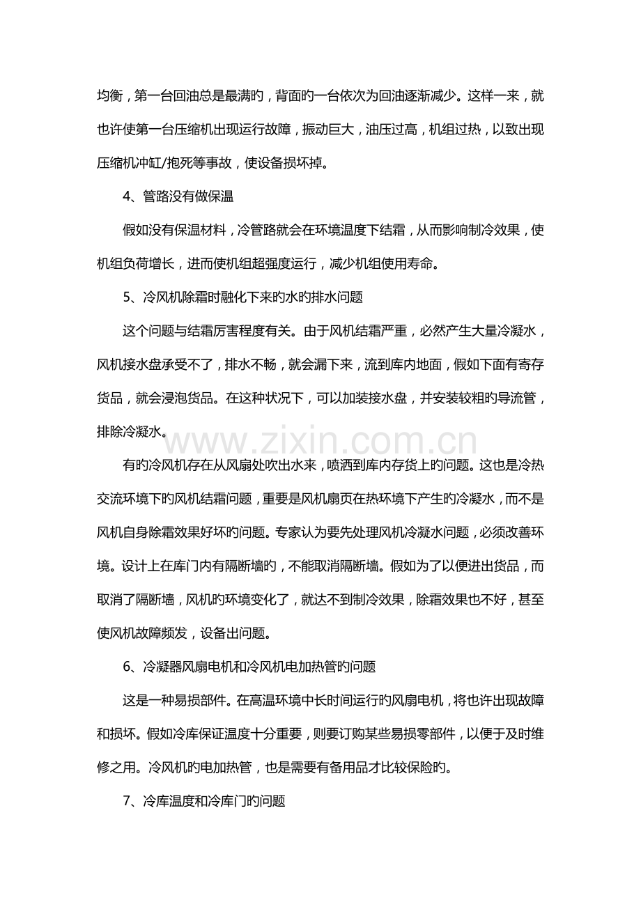 冷库使用时有哪些常见故障及注意事项问题.docx_第2页