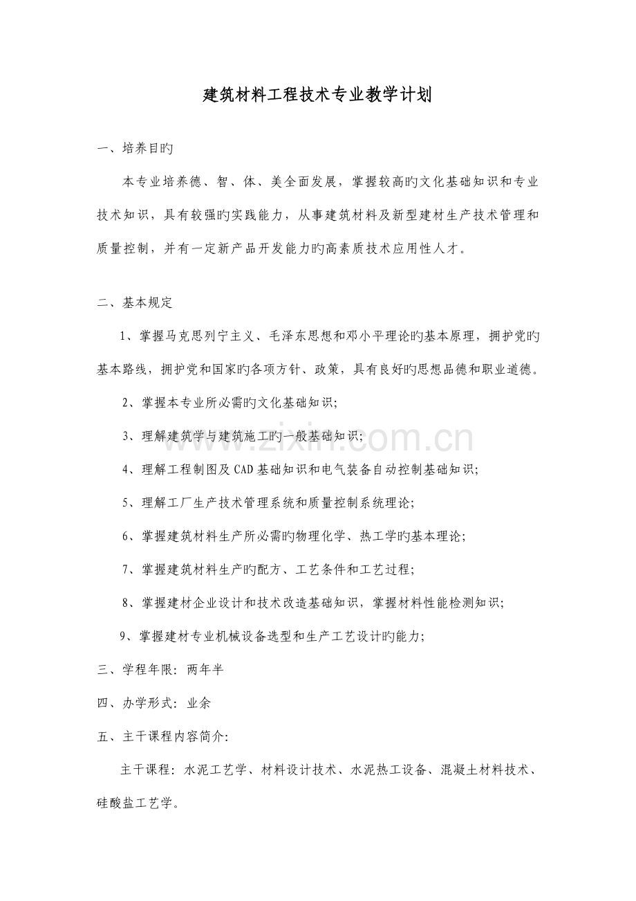 建筑材料工程技术专业教学计划.doc_第1页