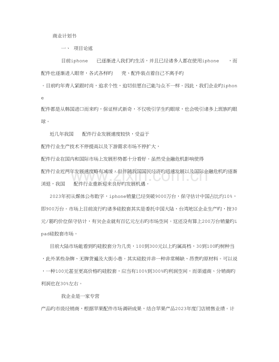 商业计划书范文字.doc_第1页