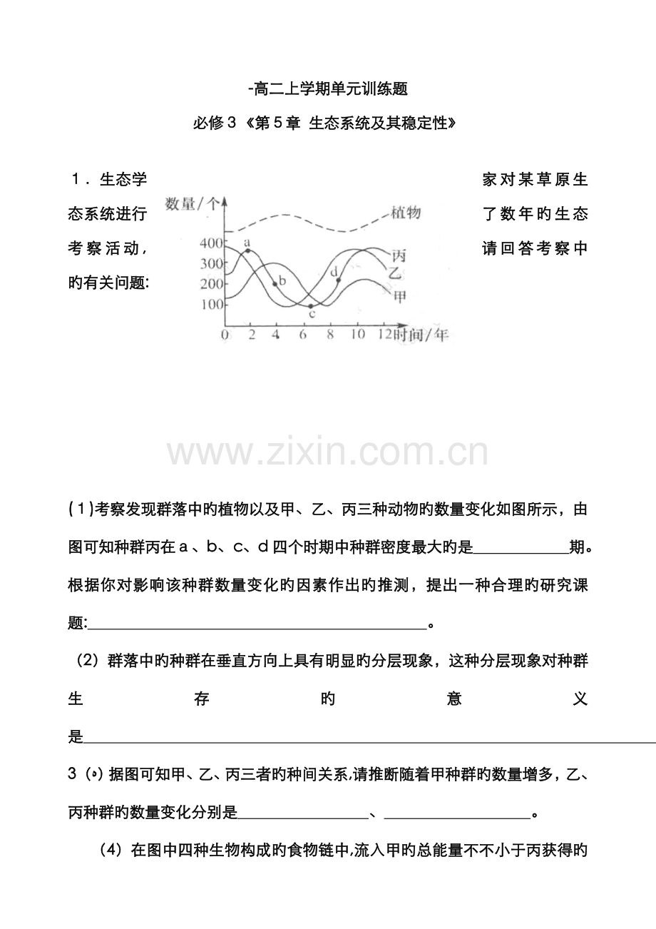 高三必修生态训练题.doc_第1页
