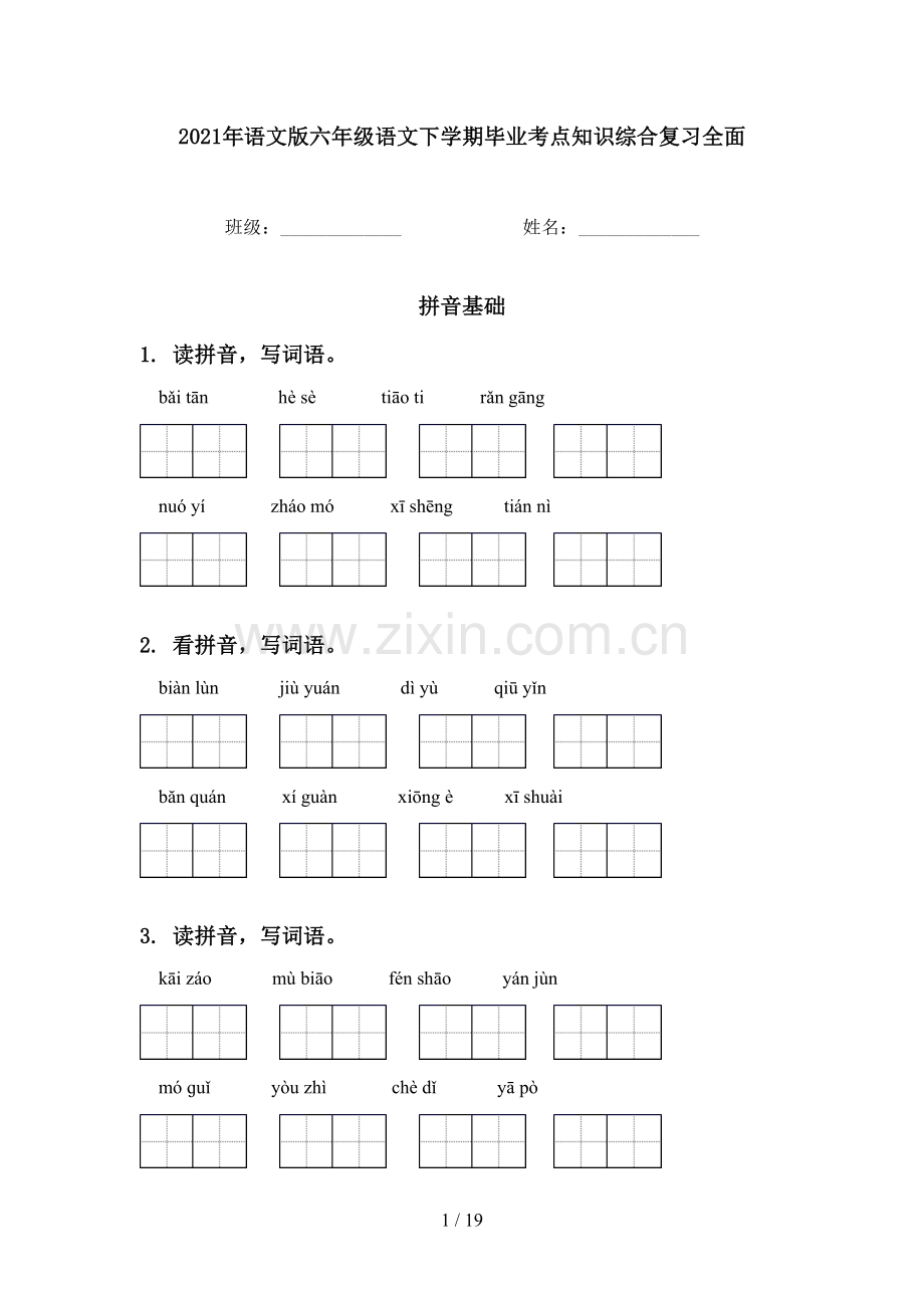 2021年语文版六年级语文下学期毕业考点知识综合复习全面.doc_第1页