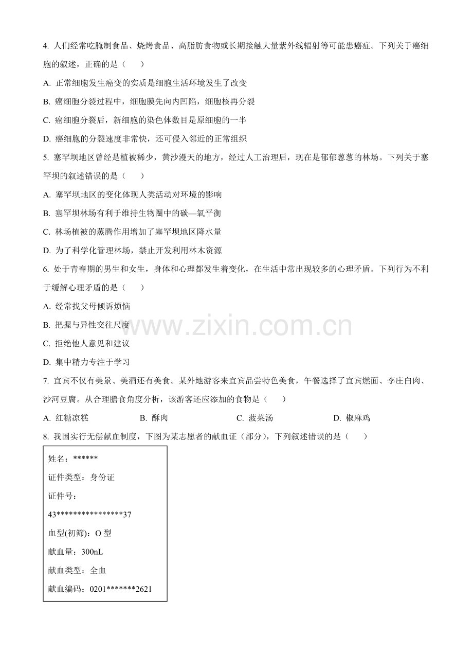 2024年四川省宜宾市中考生物真题（原卷版）.docx_第2页
