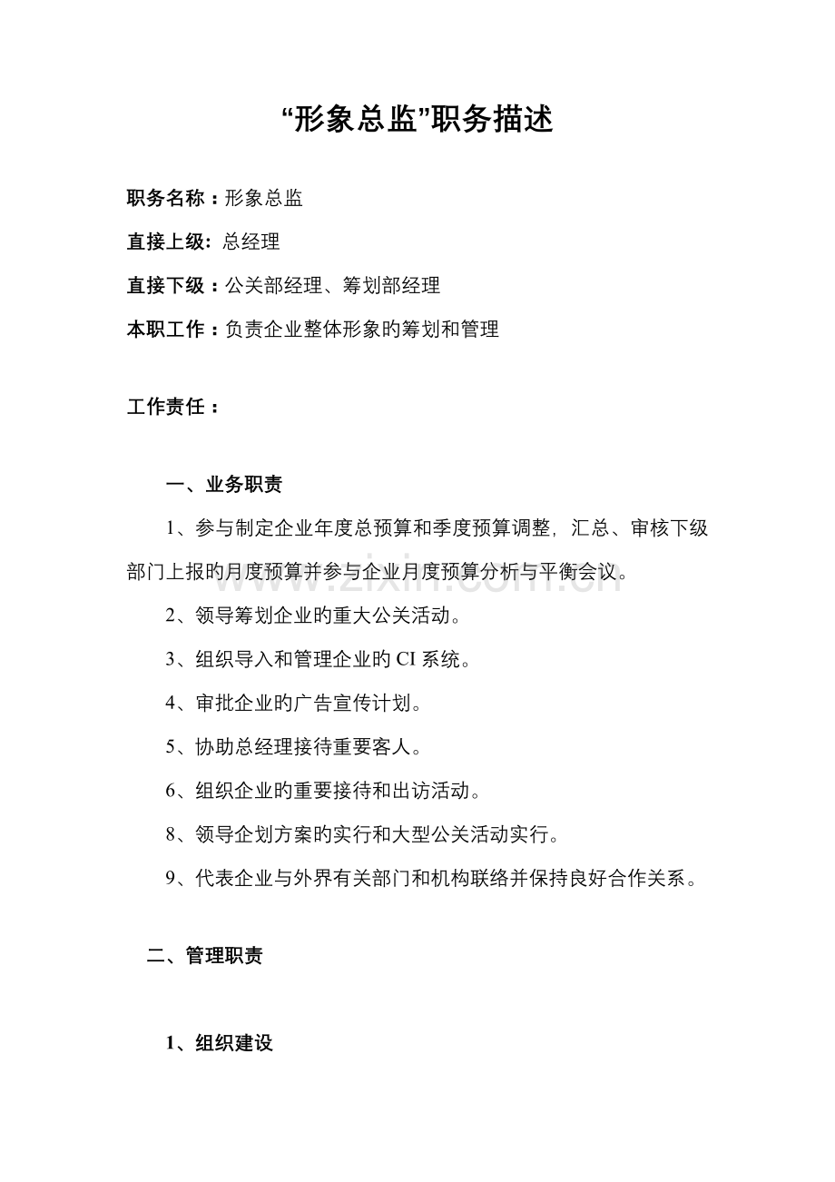 形象总监岗位职责分析.doc_第1页