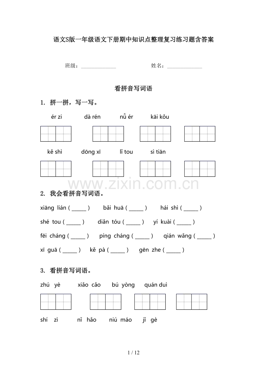 语文S版一年级语文下册期中知识点整理复习练习题含答案.doc_第1页