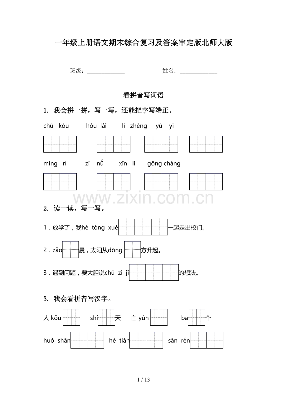 一年级上册语文期末综合复习及答案审定版北师大版.doc_第1页