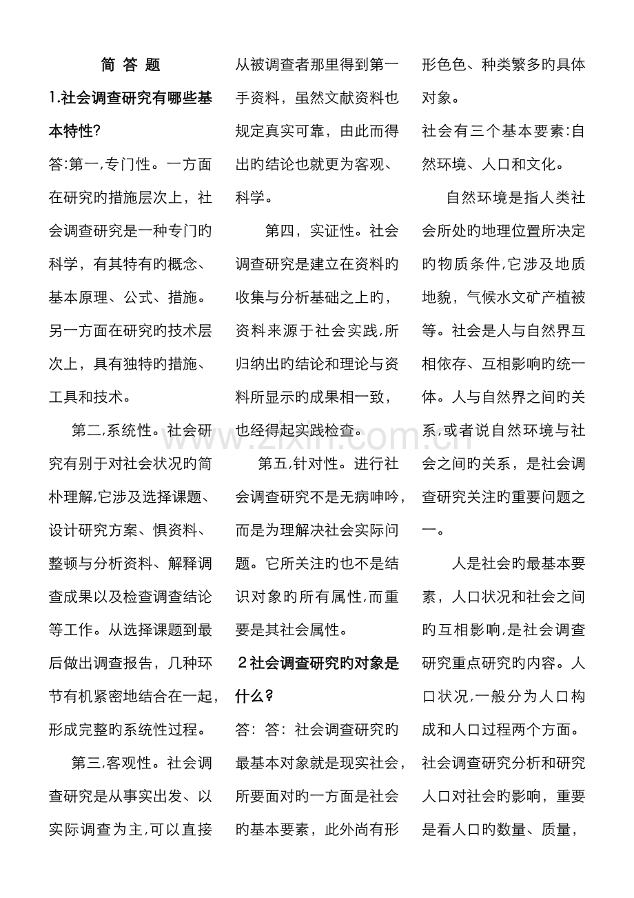 社会调查-简答题.doc_第1页