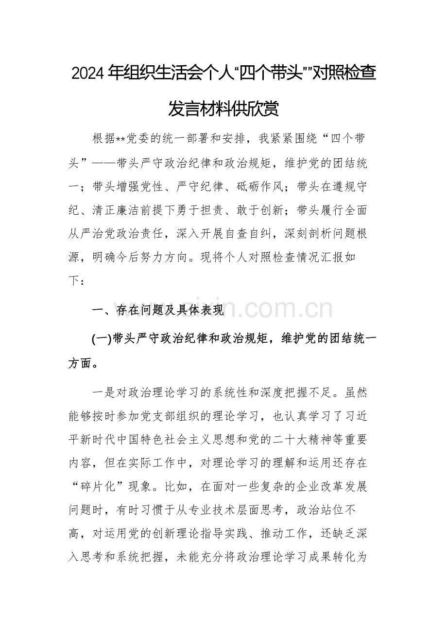 2024年组织生活会个人“四个带头””对照检查发言材料供欣赏.docx_第1页