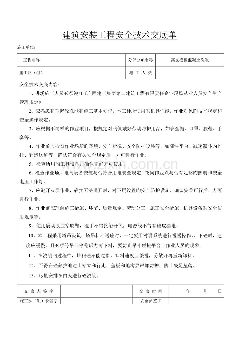 高支模混凝土安全技术交底.doc_第1页