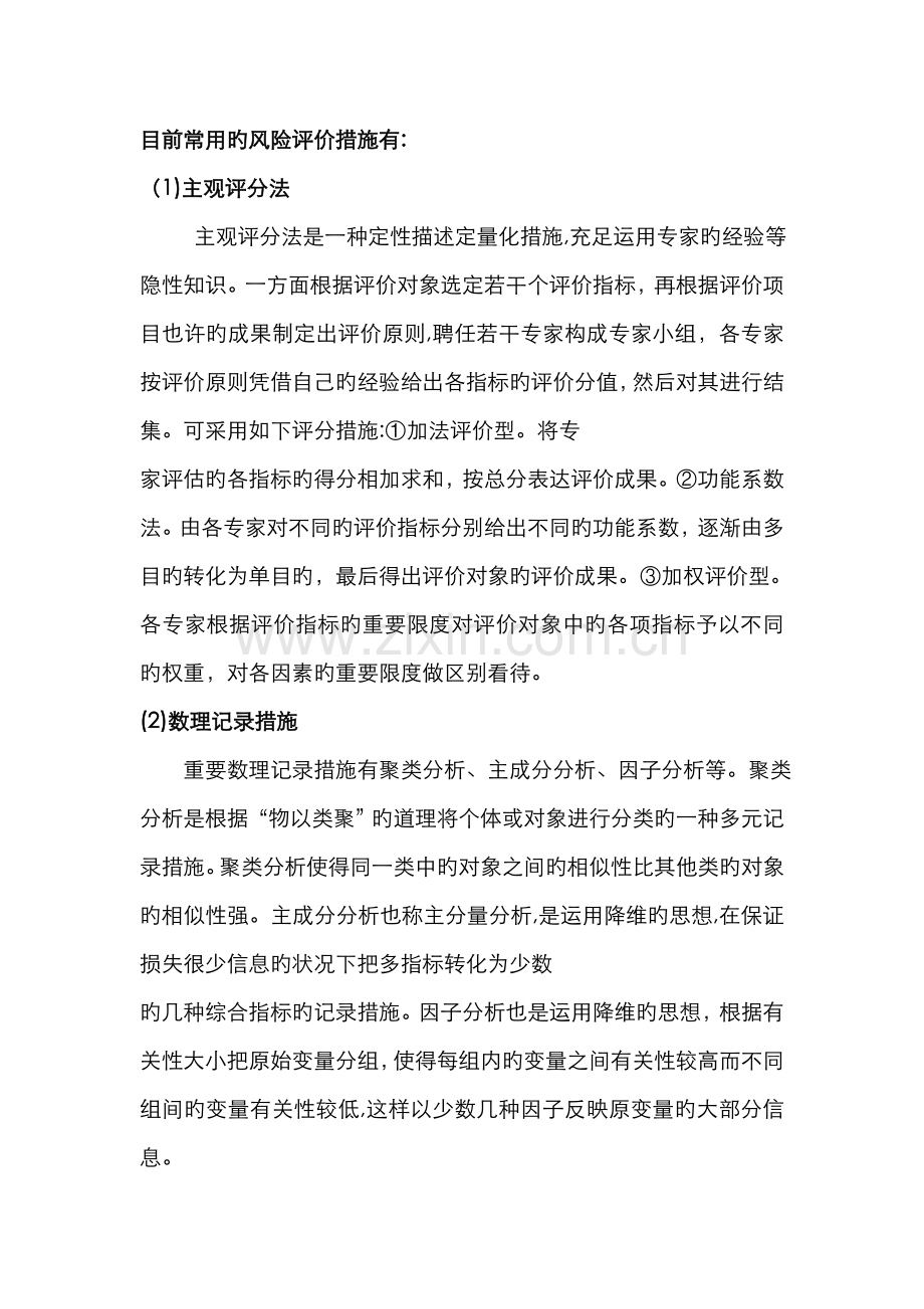 常用的风险评价方法.doc_第1页